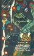 Карлики рождают гигантов Серия: Эврика инфо 12978y.
