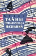Тайны географических названий Букинистическое издание Сохранность: Хорошая Издательство: Географгиз, 1961 г Твердый переплет, 104 стр Тираж: 40000 экз Формат: 84x108/32 (~130х205 мм) инфо 12981y.