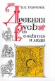 Древняя Русь События и люди Букинистическое издание Сохранность: Хорошая Издательство: Наука, 2001 г Твердый переплет, 224 стр ISBN 5-02-026015-0 Тираж: 3000 экз Формат: 60x90/16 (~145х217 мм) инфо 13060y.