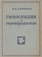 Гипоспадия и гермафродитизм Букинистическое издание Сохранность: Хорошая Издательство: Беларусь, 1974 г Твердый переплет, 192 стр Тираж: 7000 экз Формат: 60x84/16 (~143х205 мм) инфо 13936y.