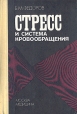 Стресс и система кровообращения Букинистическое издание Сохранность: Хорошая Издательство: Медицина, 1990 г Твердый переплет, 320 стр ISBN 5-225-02143-3 Тираж: 7000 экз Формат: 84x108/32 (~130х205 мм) инфо 13937y.