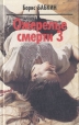 Ожерелье смерти - 3 Букинистическое издание Сохранность: Хорошая Издательство: Фолио-Пресс, 1996 г Твердый переплет, 512 стр ISBN 5-7627-0031-1 Тираж: 30000 экз Формат: 84x108/32 (~130х205 мм) инфо 404z.