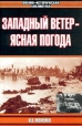 Западный ветер - ясная погода Серия: Военно-историческая библиотека инфо 1414z.