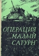 Операция "Малый Сатурн" Гречко Иван Баграмян Сергей Бирюзов инфо 1416z.