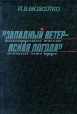 `Западный ветер - ясная погода` Букинистическое издание Сохранность: Хорошая Издательство: Наука, 1984 г Твердый переплет, 351 стр Тираж: 5000 экз Формат: 84x104/32 (~220x240 мм) инфо 1417z.