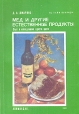 Мед и другие естественные продукты Опыт исследования одного врача Серия: Из тайн природы инфо 1985z.