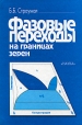Фазовые переходы на границах зерен Букинистическое издание Сохранность: Очень хорошая Издательство: Наука, 2003 г Твердый переплет, 327 стр ISBN 5-02-002866-5 Тираж: 580 экз Формат: 60x90/16 (~145х217 мм) инфо 2046z.