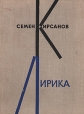 Семен Кирсанов Лирика Авторский сборник Букинистическое издание Сохранность: Хорошая Издательство: Советский писатель Москва, 1962 г Суперобложка, 402 стр Тираж: 18000 экз Формат: 70x90/16 (~170х215 мм) инфо 2662z.