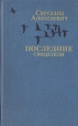 Последние свидетели Издательство: Пальмира, 2004 г Твердый переплет, 238 стр ISBN 5-94957-040-5 Тираж: 5000 экз Формат: 84x108/32 (~130х205 мм) инфо 8367z.