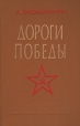 Дороги победы Серия: Военные мемуары инфо 8368z.