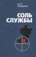 Соль службы Букинистическое издание Сохранность: Хорошая Издательство: ЛЕНИЗДАТ, 1979 г Твердый переплет, 256 стр Тираж: 50000 экз Формат: 84x108/32 (~130х205 мм) инфо 8369z.