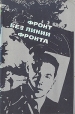 Фронт без линии фронта Антология Букинистическое издание Сохранность: Хорошая Издательство: Московский рабочий, 1975 г Твердый переплет, 510 стр Тираж: 75000 экз Формат: 84x108/32 (~130х205 мм) инфо 8370z.