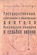 Государственные, политические и общественные деятели Российской империи в судьбах евреев Серия: Левиафан: Государство Общество Личность инфо 8425z.