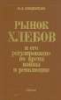Рынок хлебов и его регулирование во время войны и революции Букинистическое издание Сохранность: Хорошая Издательство: Главная редакция восточной литературы издательства "Наука", 1991 г Твердый инфо 8426z.