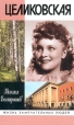 Целиковская Серия: Жизнь замечательных людей инфо 3920p.