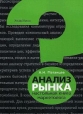Анализ рынка Настольная книга маркетолога Издательство: Альфа-Пресс, 2009 г Мягкая обложка, 552 стр ISBN 978-5-94280-279-0 Тираж: 2500 экз Формат: 60x84/16 (~143х205 мм) инфо 4042p.