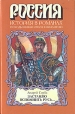 Заставлю вспомнить Русь Серия: Россия История в романах инфо 5967p.