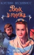 Волк и голубка Серия: Шарм инфо 6558p.