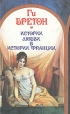 Истории любви в истории Франции Книга 4 Букинистическое издание Сохранность: Хорошая Издательство: Крон-Пресс, 1994 г Твердый переплет, 624 стр ISBN 5-8317-0031-3, 5-8317-0060-7 Тираж: 100000 экз Формат: 84x108/32 (~130х205 мм) инфо 6608p.
