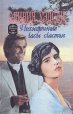 Похищенные часы счастья Серия: Таинство любви инфо 6641p.