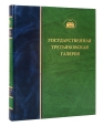 Государственная Третьяковская галерея Скульптура XVIII-XIX веков Том 1 Серия: Государственная Третьяковская Галерея Каталог собрания инфо 8045p.