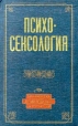 Психосексология Серия: Библиотека практической психологии инфо 8583p.
