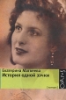 История одной зэчки Издательства: Астрель, Corpus, 2010 г Твердый переплет, 704 стр ISBN 978-5-271-24855-9 Тираж: 3000 экз Формат: 60x90/16 (~145х215 мм) инфо 2852o.