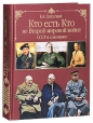 Кто есть кто во Второй мировой войне СССР и союзники Серия: Кто есть кто инфо 2871o.