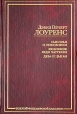 Сыновья и любовники Любовник леди Чаттерли Дева и цыган Серия: Золотой фонд мировой классики инфо 10029p.