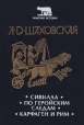 Сивилла По геройским следам Карфаген и Рим Серия: Римская история инфо 10733p.