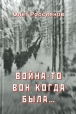 Война-то вон когда была Издательство: МИК, 2007 г Твердый переплет, 352 стр ISBN 978-87902-134-9 Тираж: 3000 экз Формат: 60x90/16 (~145х217 мм) инфо 2921o.