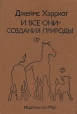 И все они - создания природы Букинистическое издание Сохранность: Хорошая Издательство: Мир, 1989 г Твердый переплет, 264 стр ISBN 5-03-000518-8, 0-330-26763-9 Тираж: 400000 экз Формат: 60x90/16 (~145х215 мм) инфо 13571p.