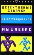Детективные задачки на нестандартное мышление Издательства: АСТ, Астрель, 2007 г Мягкая обложка, 96 стр ISBN 978-5-17-038269-9, 978-5-271-14434-9, 0-8069-6259-3 Тираж: 5000 экз Формат: 84x108/32 (~130х205 мм) инфо 237q.