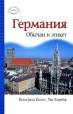 Германия Обычаи и этикет Серия: Краткий путеводитель инфо 390q.