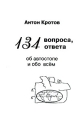 134 вопроса, 134 ответа об автостопе и обо всем Издательство: ГЕО-МТ, 2005 г Мягкая обложка, 96 стр ISBN 5-93281-028-9 Тираж: 5000 экз Формат: 60x80/32 инфо 407q.
