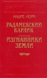 Радамехский карлик Изгнанники Земли Серия: Библиотека П П Сойкина инфо 485q.