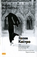 Голев и Кастро Серия: ДАР: Авторская серия инфо 1156q.