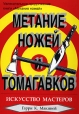 Метание ножей и томагавков Искусство мастеров Издательства: Астрель, АСТ, 2006 г Мягкая обложка, 160 стр ISBN 5-17-028733-X, 5-271-10877-5, 0-8048-1542-9, 985-13-3200-3 Тираж: 5000 экз Формат: 70x100/32 (~120х165 мм) инфо 1187q.