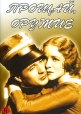Прощай, оружие Серия: Всемирная библиотека инфо 1313q.