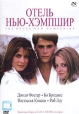 Отель Нью-Хэмпшир Формат: DVD (PAL) (Расширенное издание) (Super jewel case) Дистрибьютор: Videogram Региональный код: 5 Количество слоев: DVD-5 (1 слой) Субтитры: Русский Звуковые дорожки: Русский Закадровый инфо 1985q.