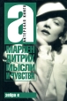 Мысли и чувства Издательство: Книга по Требованию, 2008 г Мягкая обложка, 366 стр ISBN 978-5-94663-557-8 Формат: 60x90/16 (~145х217 мм) инфо 2086q.