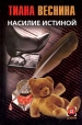Насилие истиной Серия: Детектив инфо 2106q.