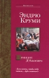 Принцип Д'Аламбера Серия: Мастера Современная проза инфо 2126q.