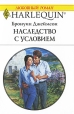 Наследство с условием Серия: Любовный роман инфо 2522q.