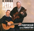 Петр Тодоровский, Сергей Никитин И снова ретро вдвоем! Формат: Audio CD (DigiPack) Дистрибьютор: "Музпром-МО" Россия Лицензионные товары Характеристики аудионосителей 2010 г Альбом: Российское издание инфо 2544q.