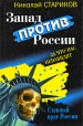 Запад против России За что нас ненавидят Серия: Исторические расследования инфо 2643q.