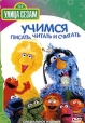 Улица Сезам Учимся писать, читать и считать Формат: DVD (PAL) (Упрощенное издание) (Keep case) Дистрибьютор: СОЮЗ Видео Региональный код: 5 Количество слоев: DVD-5 (1 слой) Звуковые дорожки: Русский Дубляж инфо 2732q.