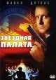 Звездная палата Формат: DVD (PAL) (Keep case) Дистрибьютор: 20th Century Fox Региональный код: 5 Количество слоев: DVD-9 (2 слоя) Субтитры: Русский / Английский / Украинский Звуковые дорожки: Русский инфо 3006q.
