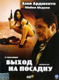 Выход на посадку Формат: DVD (PAL) (Super jewel case) Дистрибьютор: CP Digital Региональный код: 5 Количество слоев: DVD-9 (2 слоя) Звуковые дорожки: Русский Закадровый перевод Dolby Digital 5 1 инфо 3165q.