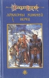 Сага о Копье В пяти томах Том 2 Драконы Зимней Ночи Серия: DragonLance / Сага о Копье инфо 3490q.